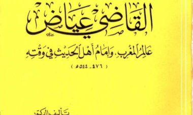 وفاة القاضي عياض