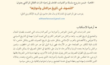 استكـــــتــــــــاب “التصوف في تاريخ مراكش وأحوازها”