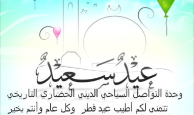 عيدكم مبارك سعيد