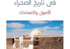 الرباطات والزوايا في تاريخ الصحراء