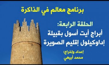 معالم في الذاكرة:أبراج أيت أسول بقبيلة إداوكيلول إقليم الصويرة